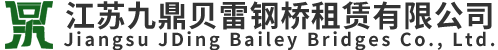 江苏九鼎贝雷钢桥U赁有限公司